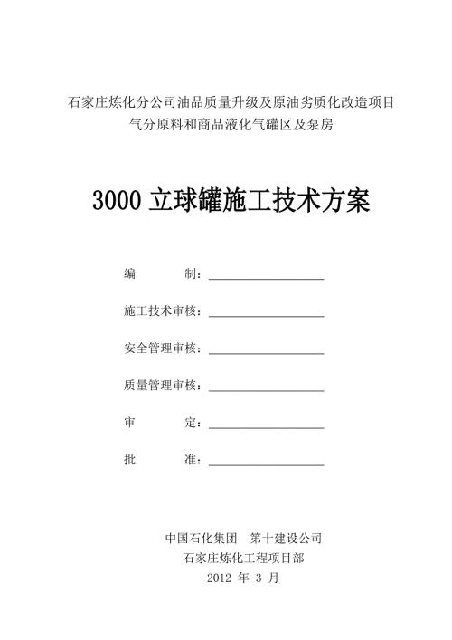 3000立球罐施工技术方案.doc