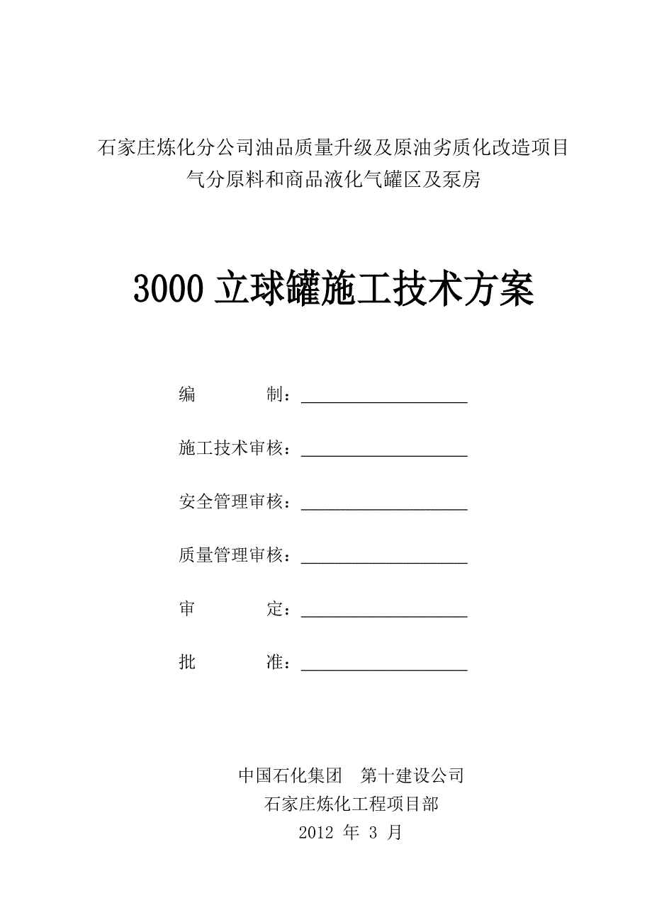 3000立球罐施工技术方案.doc_第1页