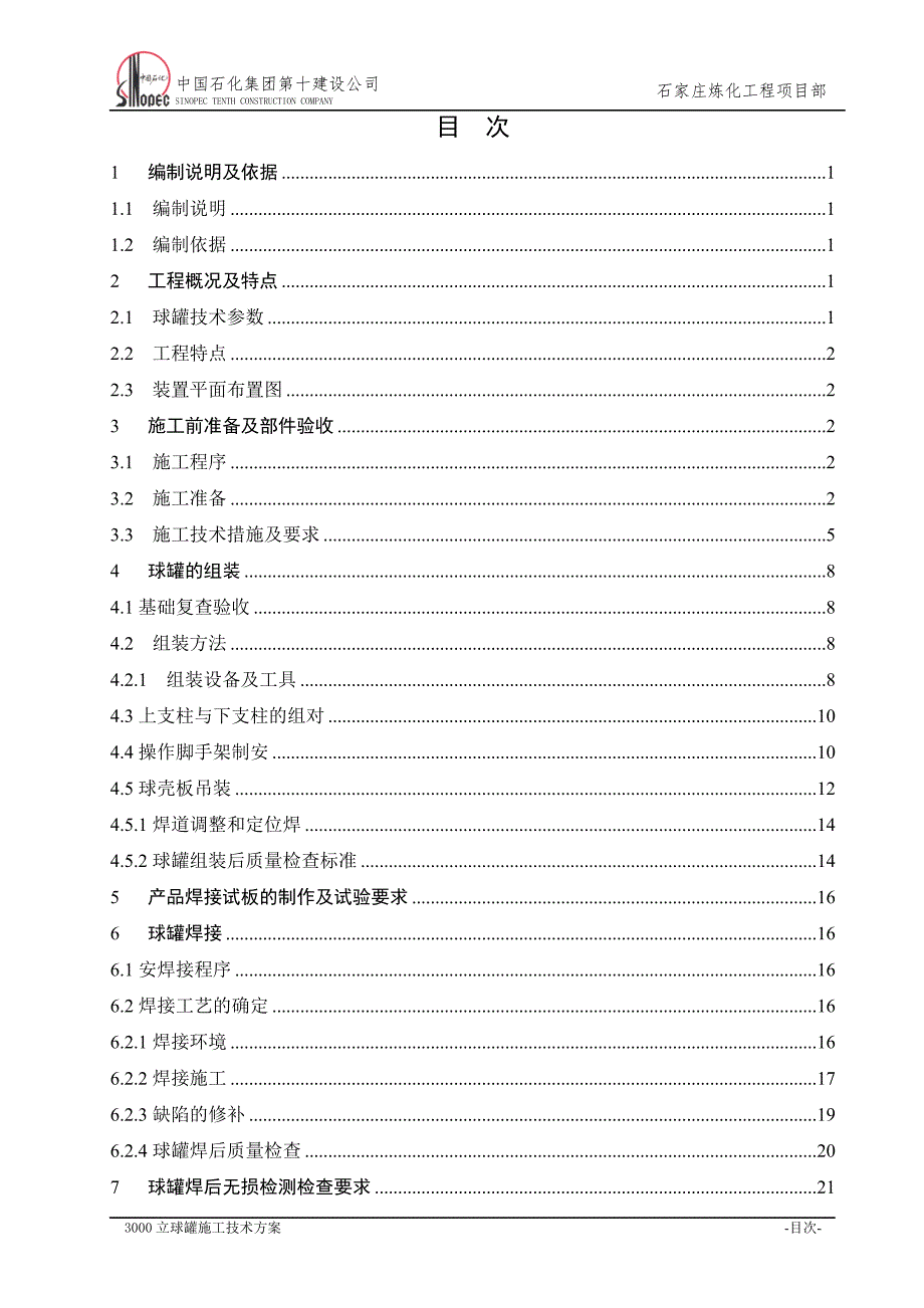 3000立球罐施工技术方案.doc_第2页