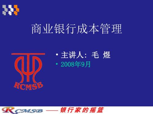 4商业银行成本管理.ppt