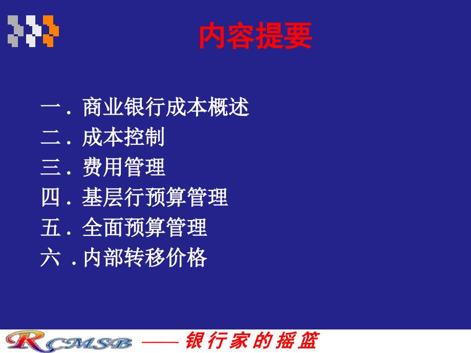 4商业银行成本管理.ppt_第2页