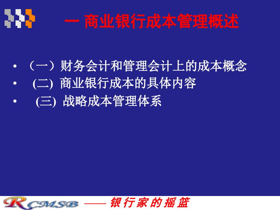 4商业银行成本管理.ppt_第3页