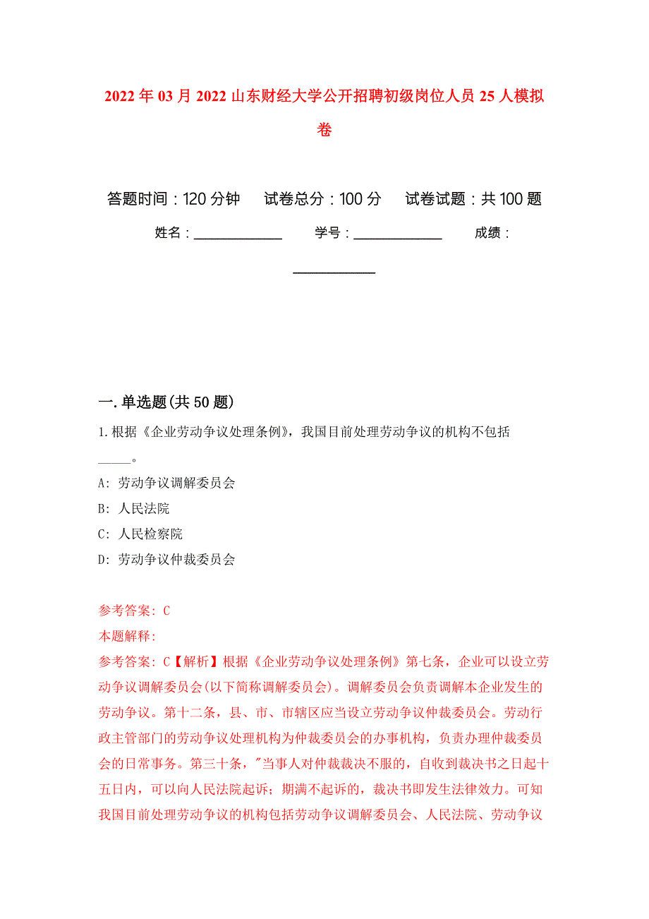 2022年03月2022山东财经大学公开招聘初级岗位人员25人模拟强化卷及答案解析第0套.docx_第1页