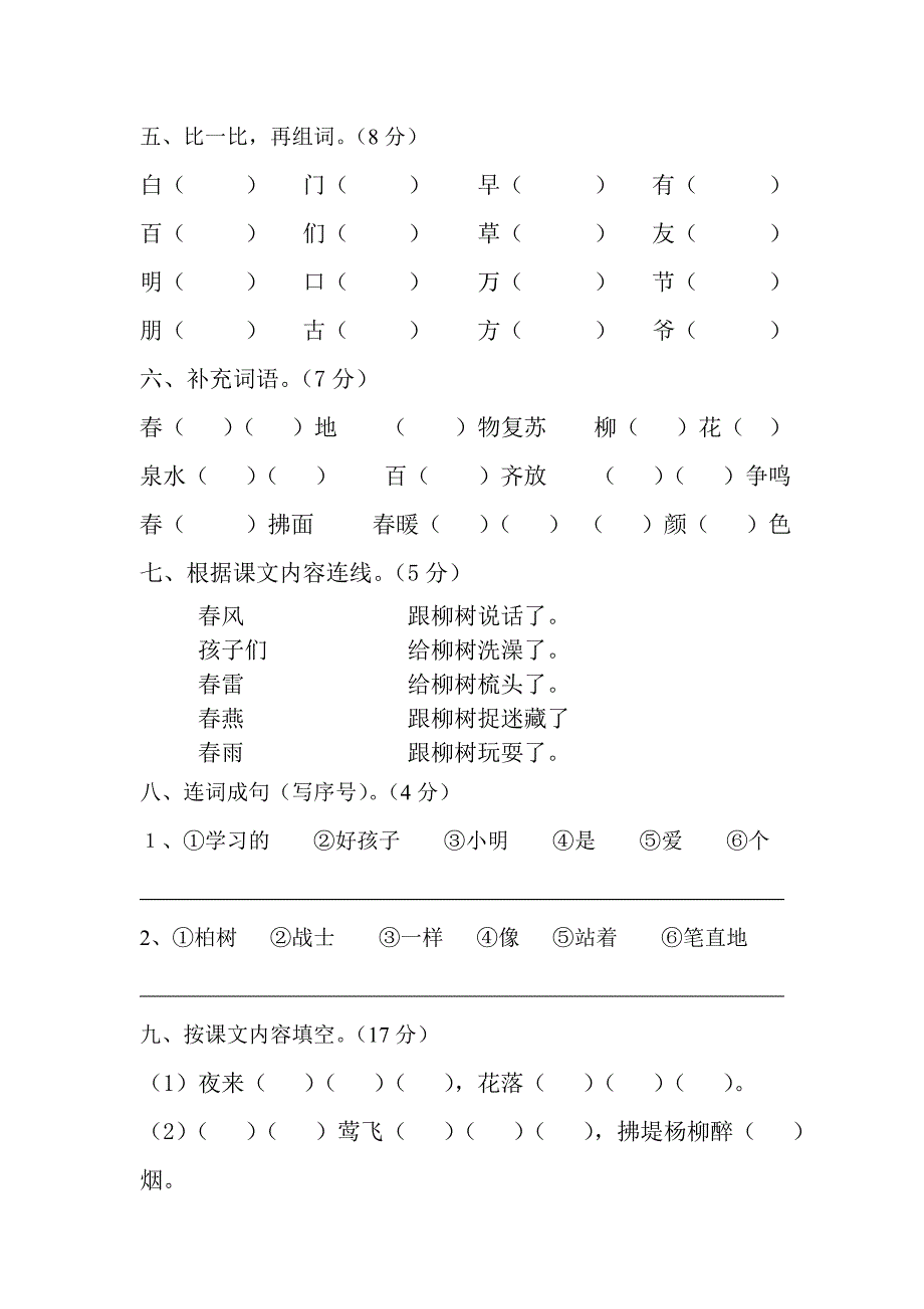 一年级下册语文第一单元测试题.doc_第2页