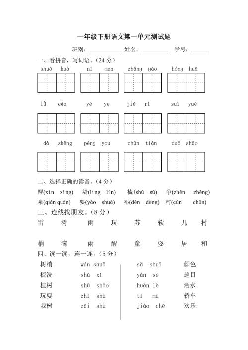一年级下册语文第一单元测试题.doc