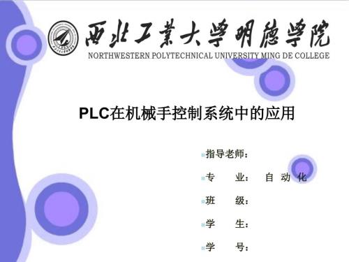 PLC在机械手控制系统中的应用答辩稿课件.ppt