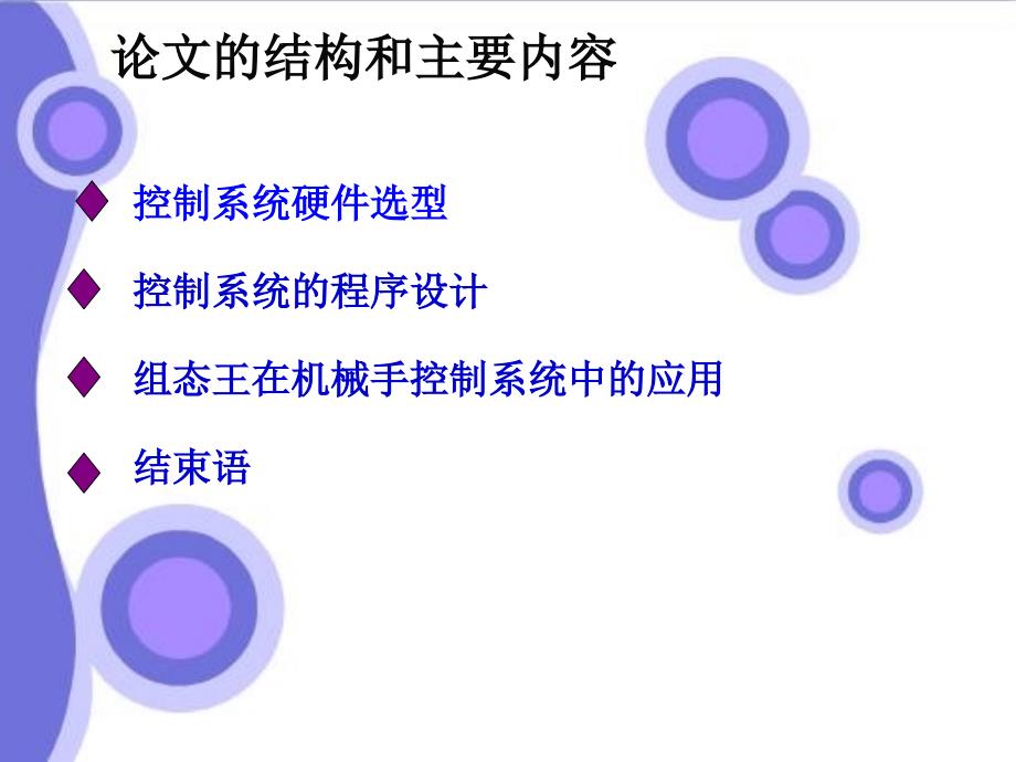 PLC在机械手控制系统中的应用答辩稿课件.ppt_第3页