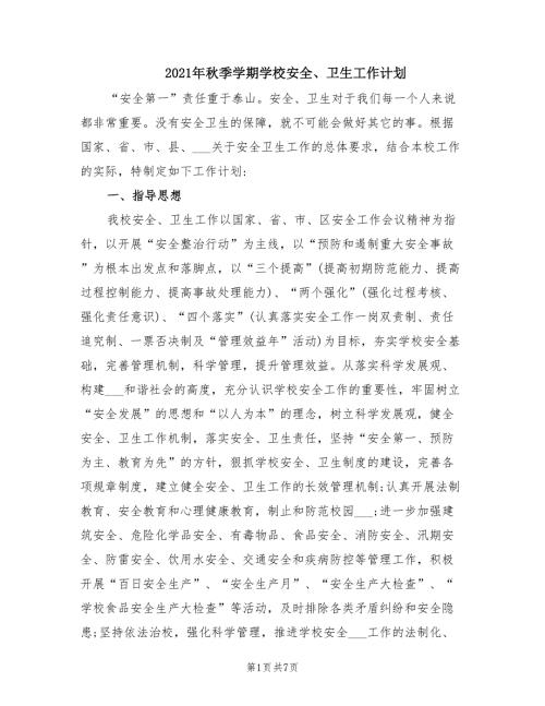 2021年秋季学期学校安全卫生工作计划.doc