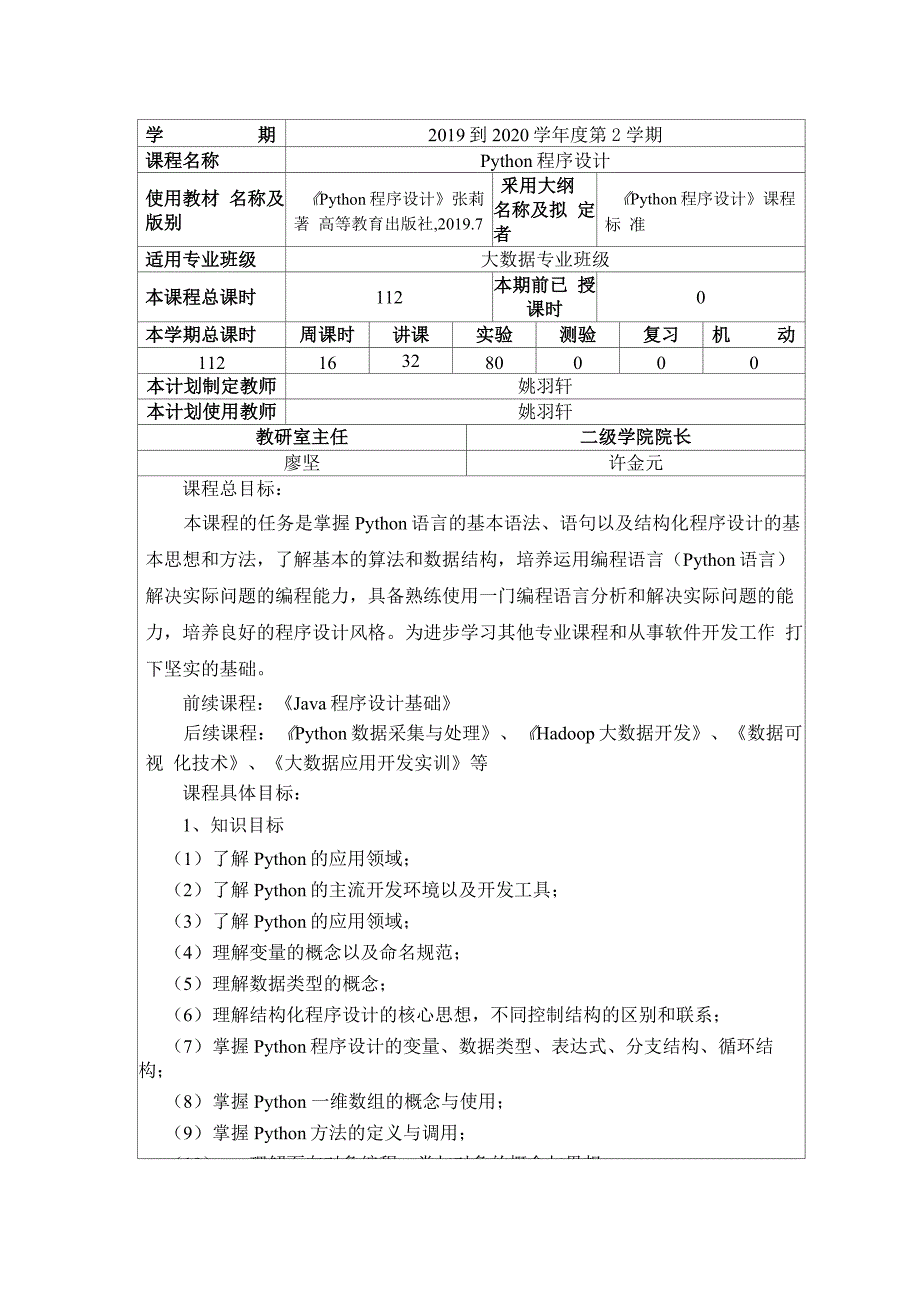 Python程序设计授课计划.docx_第1页
