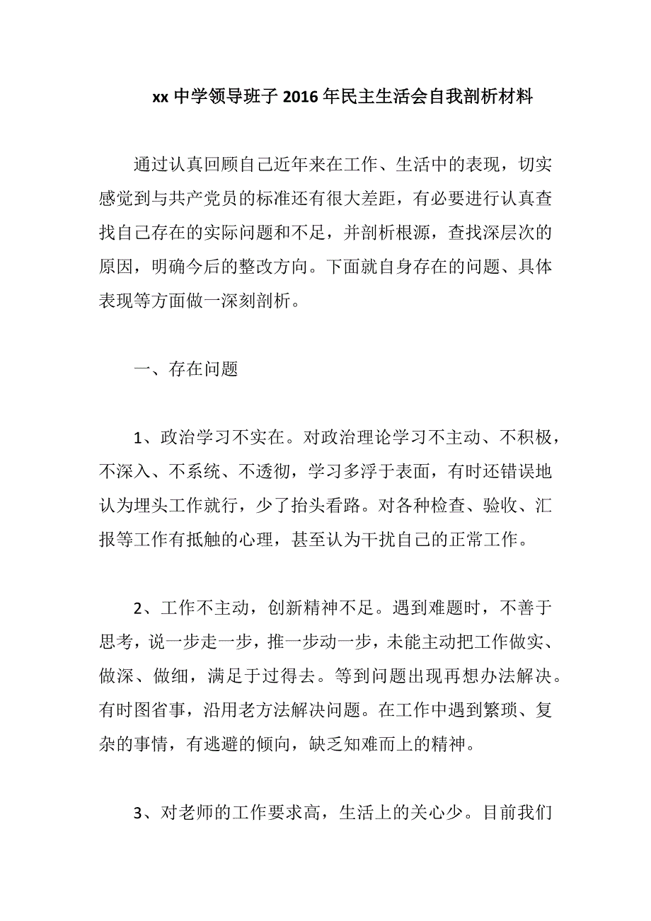 xx中学领导班子民主生活会自我剖析材料.docx_第1页