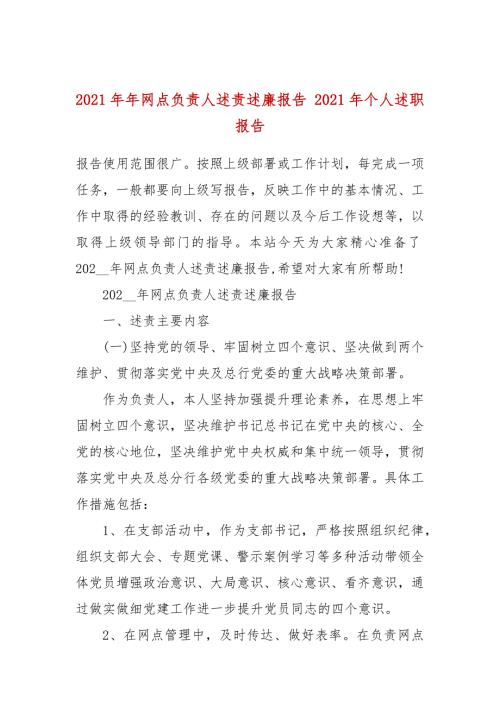 2021年年网点负责人述责述廉报告2021年个人述职报告.docx