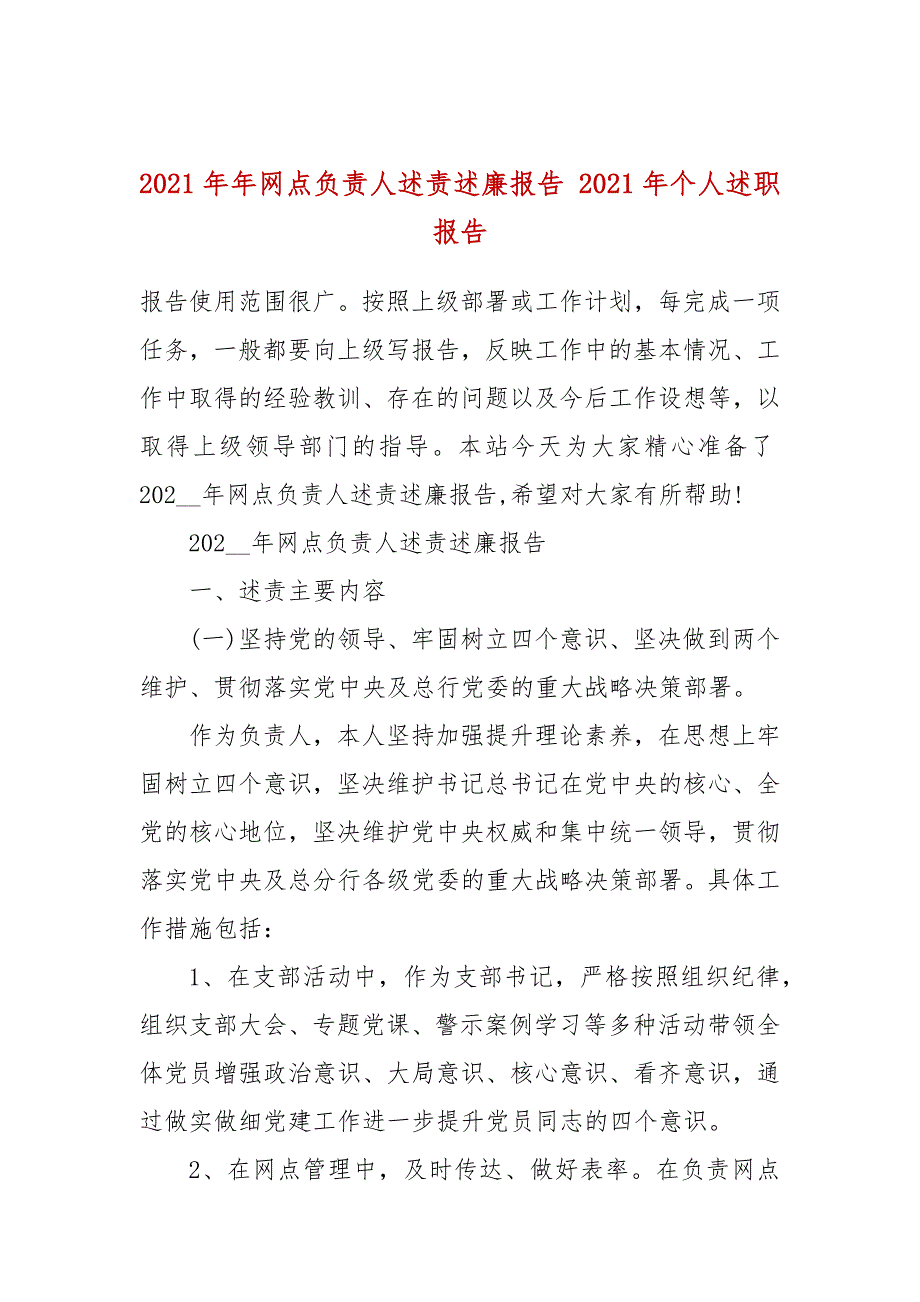 2021年年网点负责人述责述廉报告2021年个人述职报告.docx_第1页