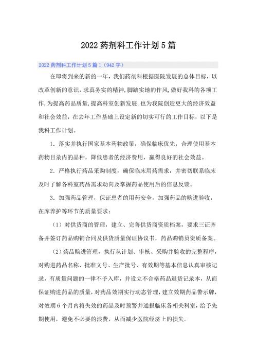 2022药剂科工作计划5篇.doc