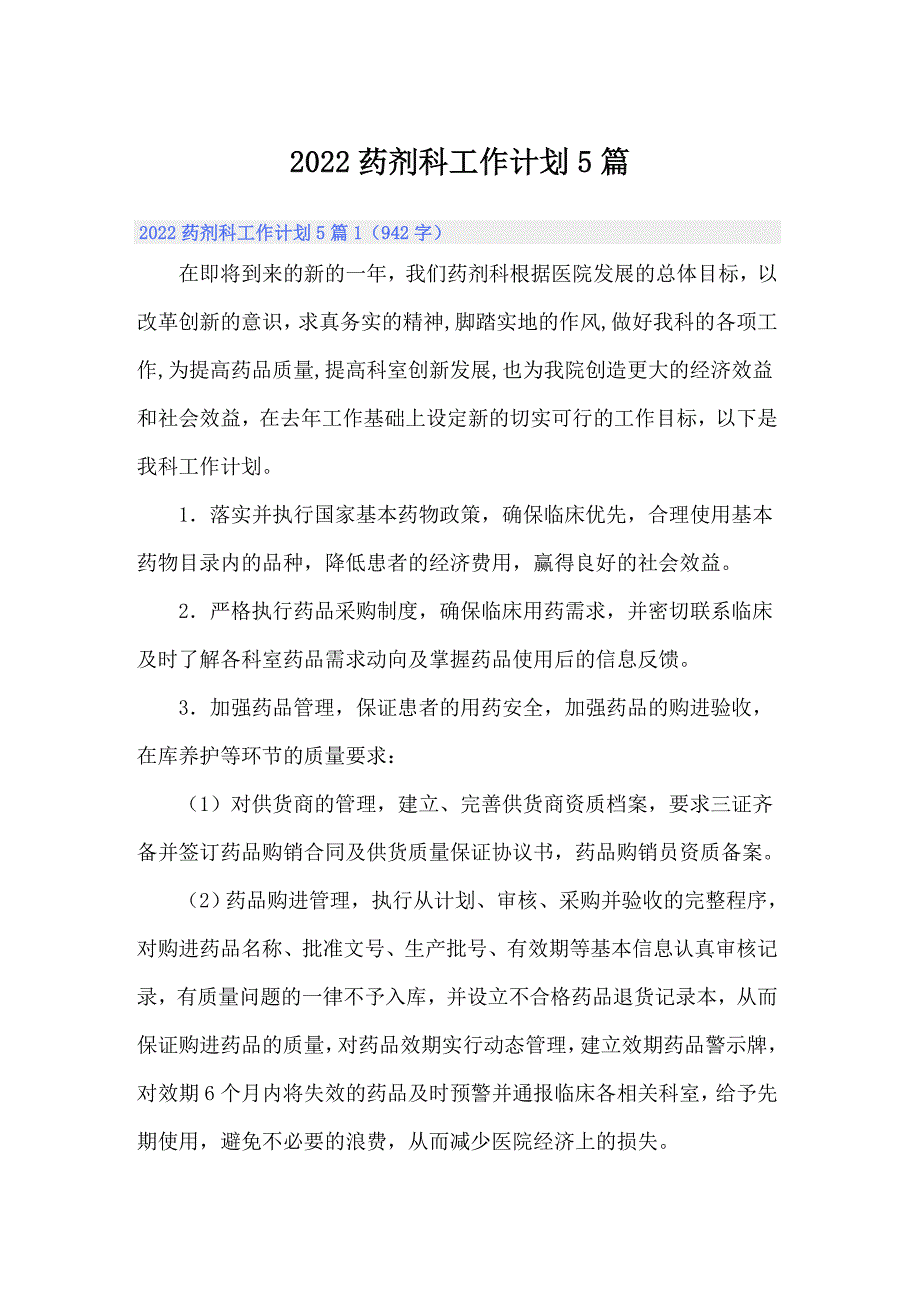 2022药剂科工作计划5篇.doc_第1页
