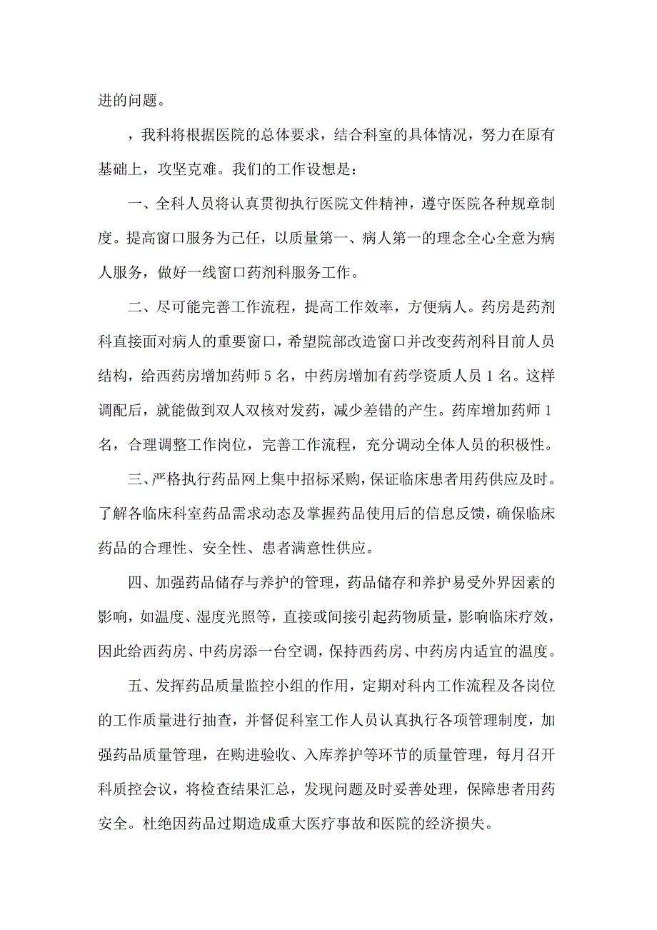 2022药剂科工作计划5篇.doc_第3页