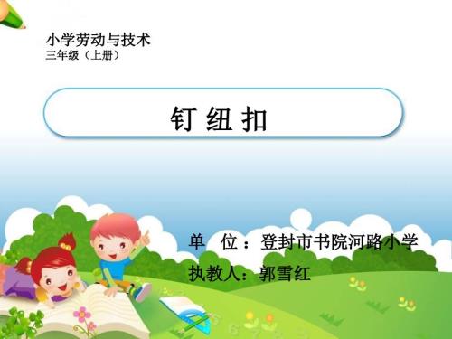 5.钉纽扣课件小学劳动技术豫科版三年级上册5448.ppt.ppt