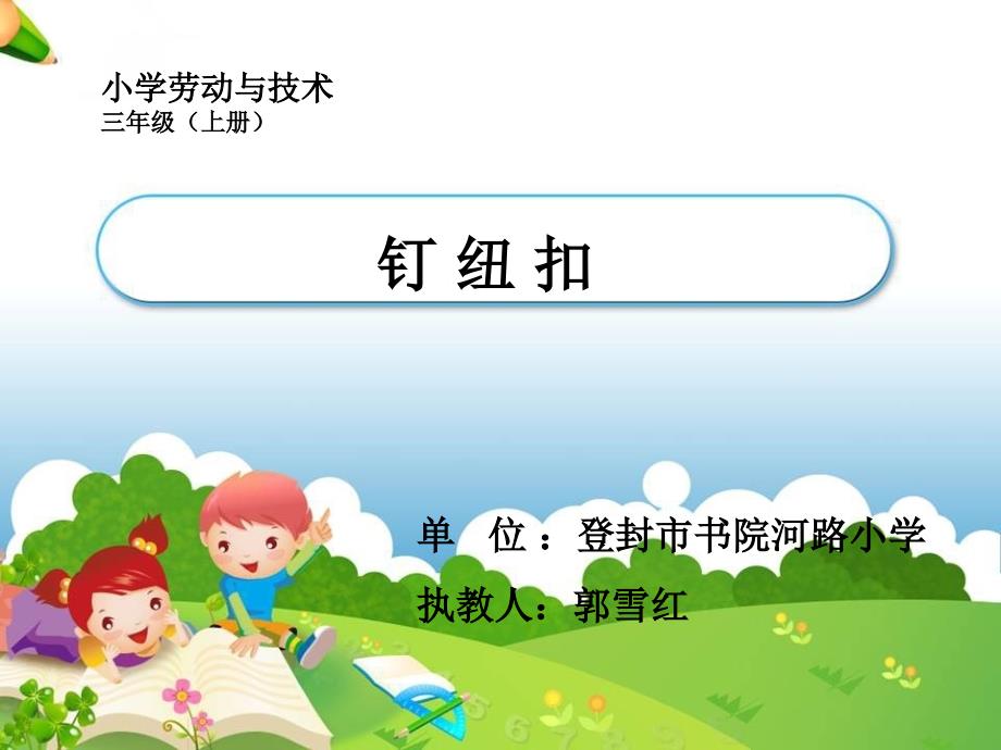 5.钉纽扣课件小学劳动技术豫科版三年级上册5448.ppt.ppt_第1页