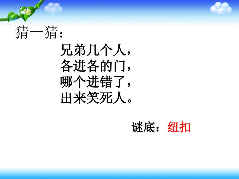 5.钉纽扣课件小学劳动技术豫科版三年级上册5448.ppt.ppt_第2页