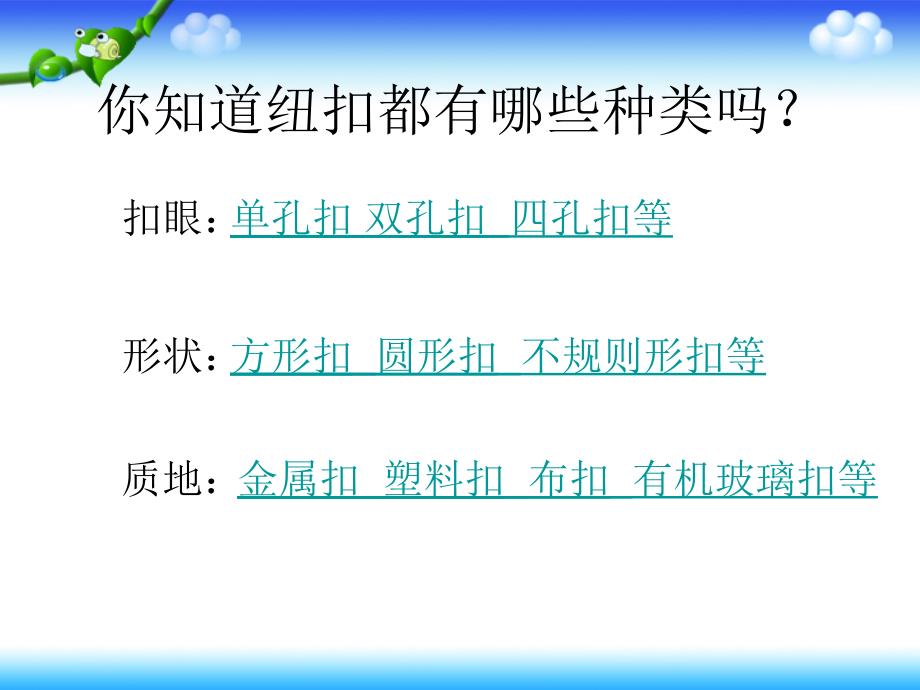 5.钉纽扣课件小学劳动技术豫科版三年级上册5448.ppt.ppt_第3页