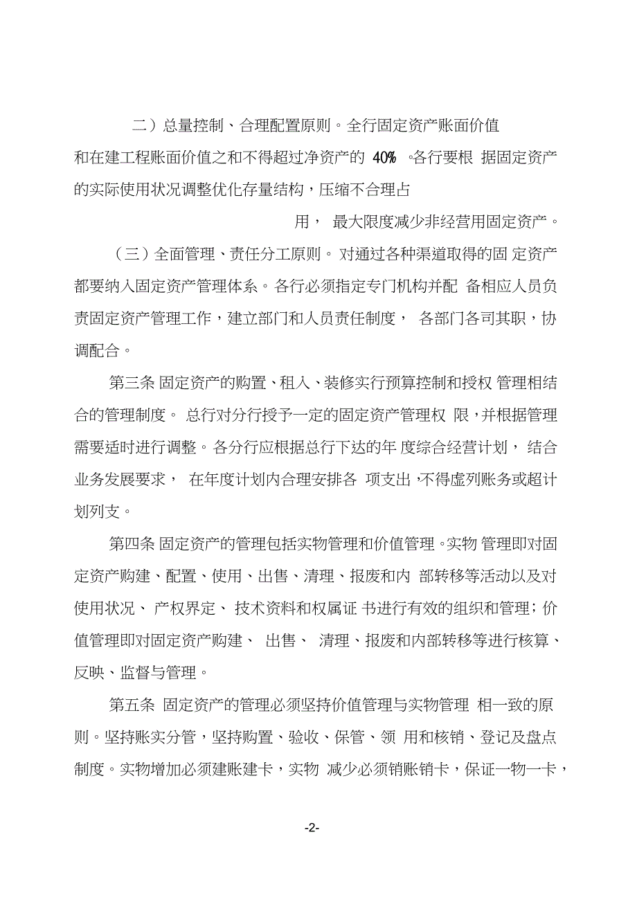 XX商业银行固定资产管理办法完整版.doc_第2页