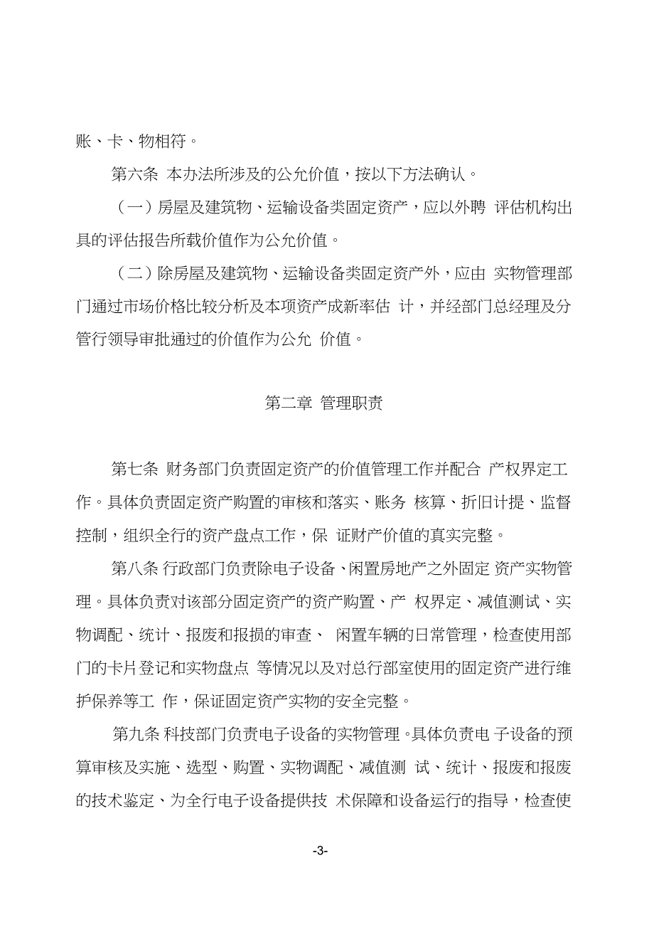 XX商业银行固定资产管理办法完整版.doc_第3页