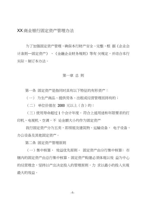 XX商业银行固定资产管理办法完整版.doc