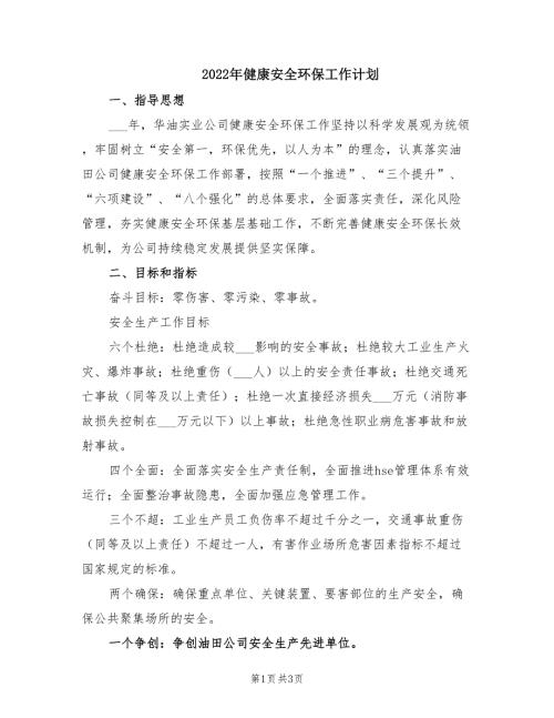 2022年健康安全环保工作计划.doc