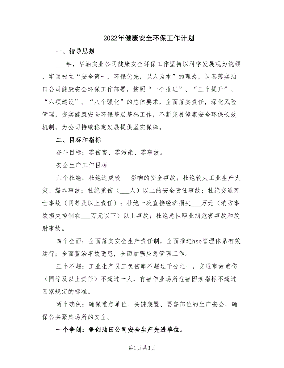2022年健康安全环保工作计划.doc_第1页