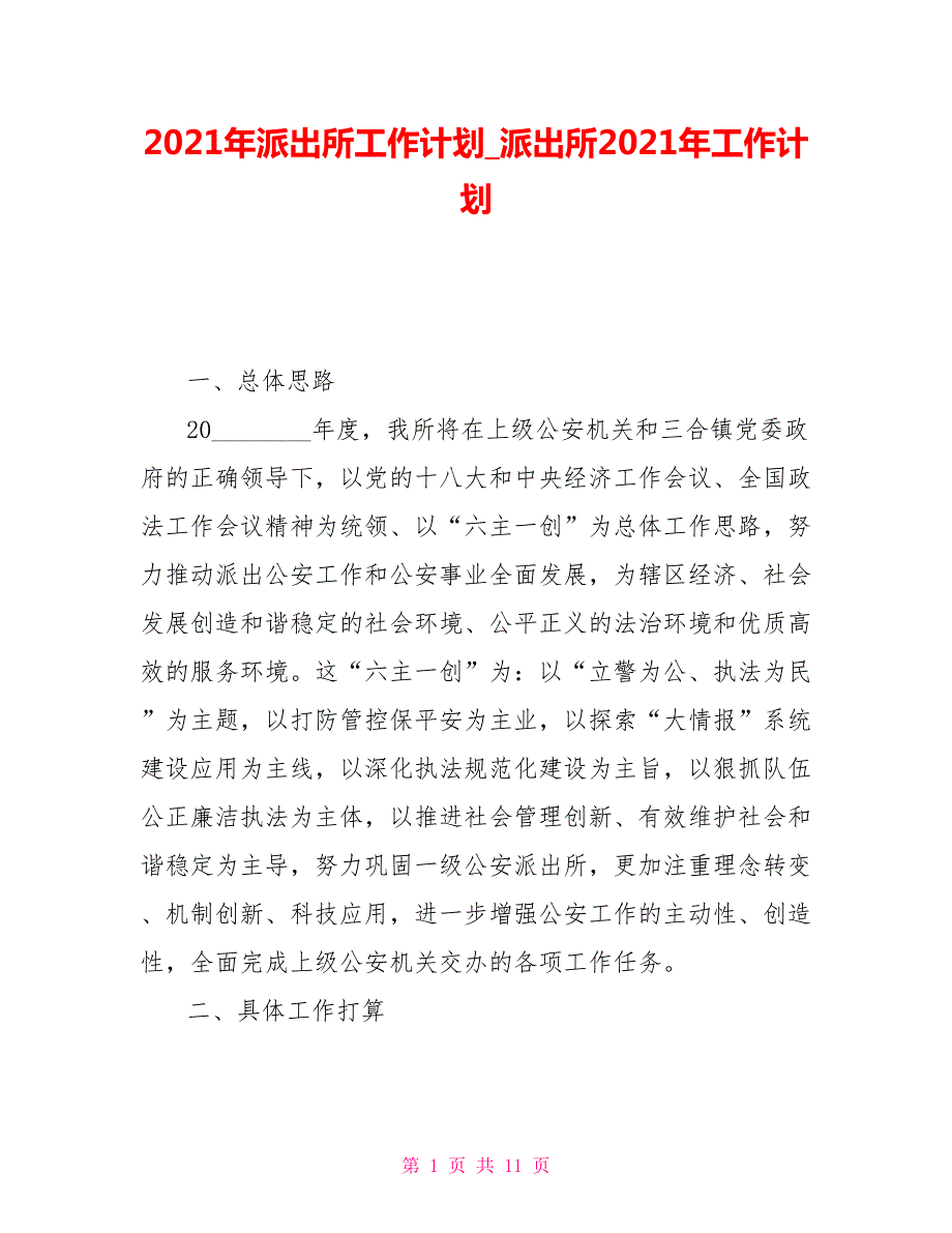 2021年派出所工作计划派出所2021年工作计划.doc_第1页