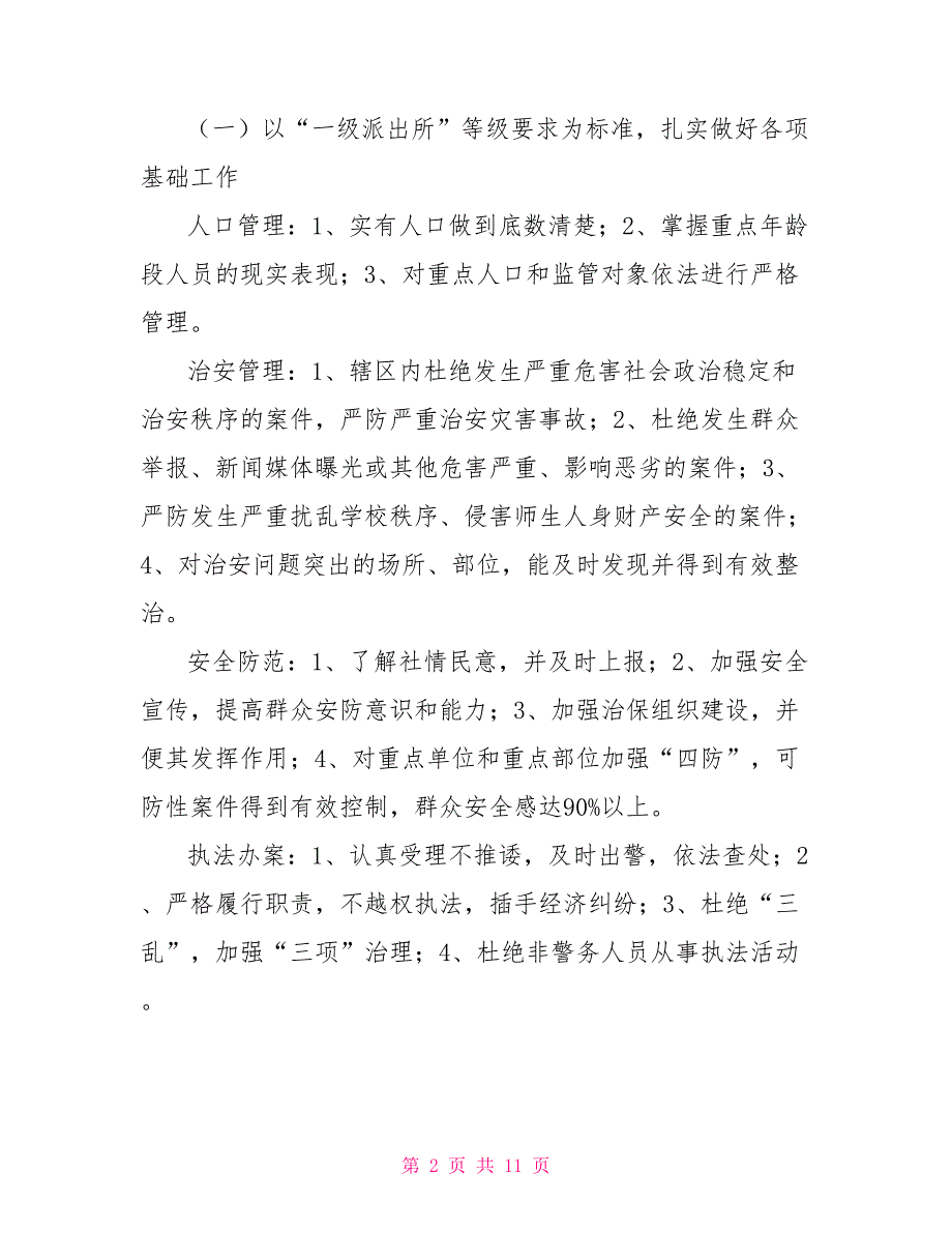 2021年派出所工作计划派出所2021年工作计划.doc_第2页