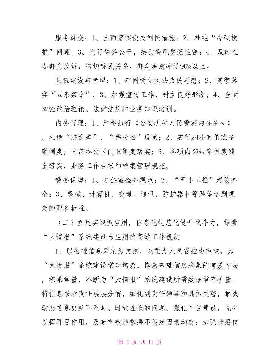2021年派出所工作计划派出所2021年工作计划.doc_第3页