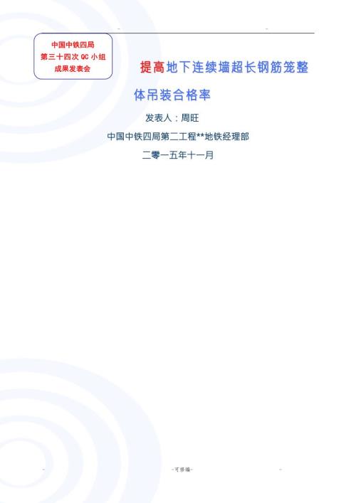 QC提高地下连续墙超长钢筋笼整体吊装合格率.doc