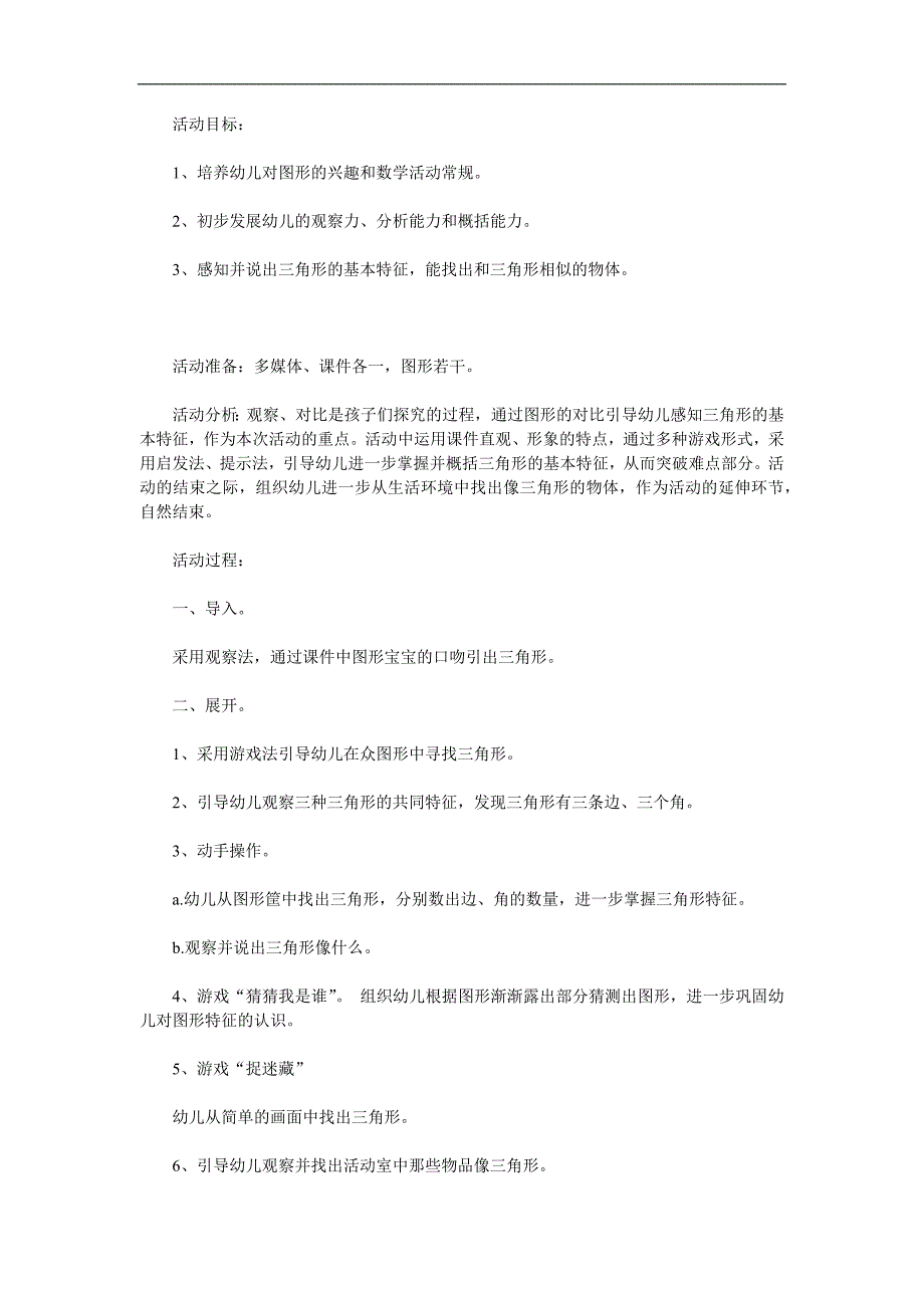 小班《认识三角形》PPT课件教案参考教案.docx_第1页