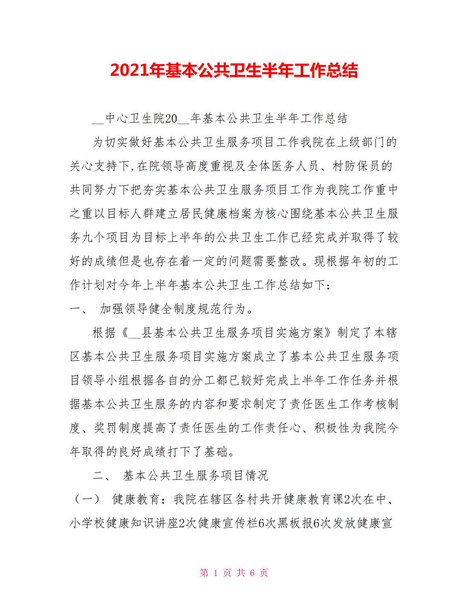 2021年基本公共卫生半年工作总结.doc_第1页