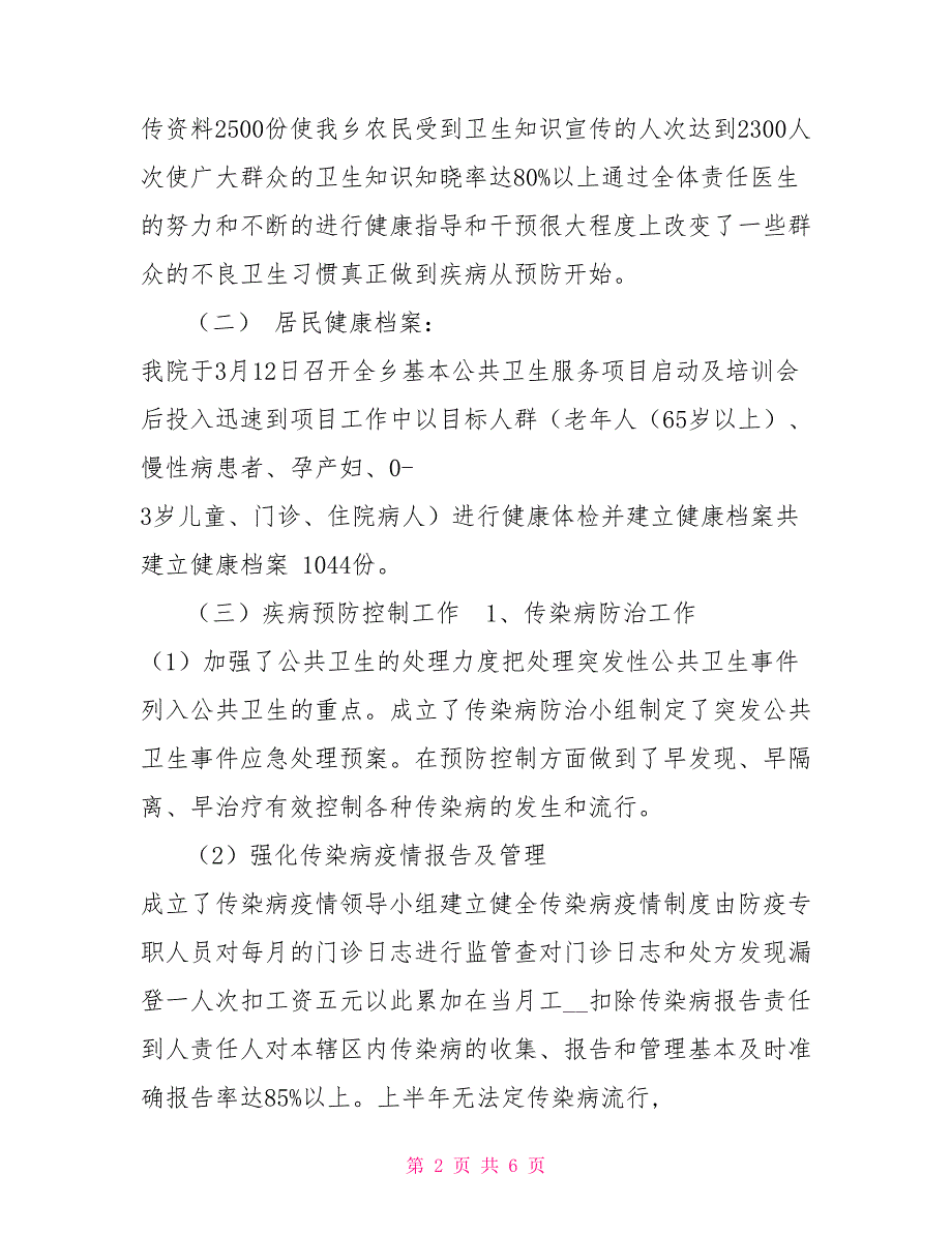 2021年基本公共卫生半年工作总结.doc_第2页