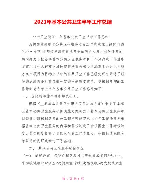 2021年基本公共卫生半年工作总结.doc