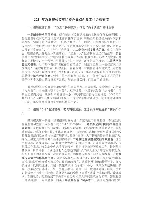 2021年派驻纪检监察组特色亮点创新工作经验交流.doc