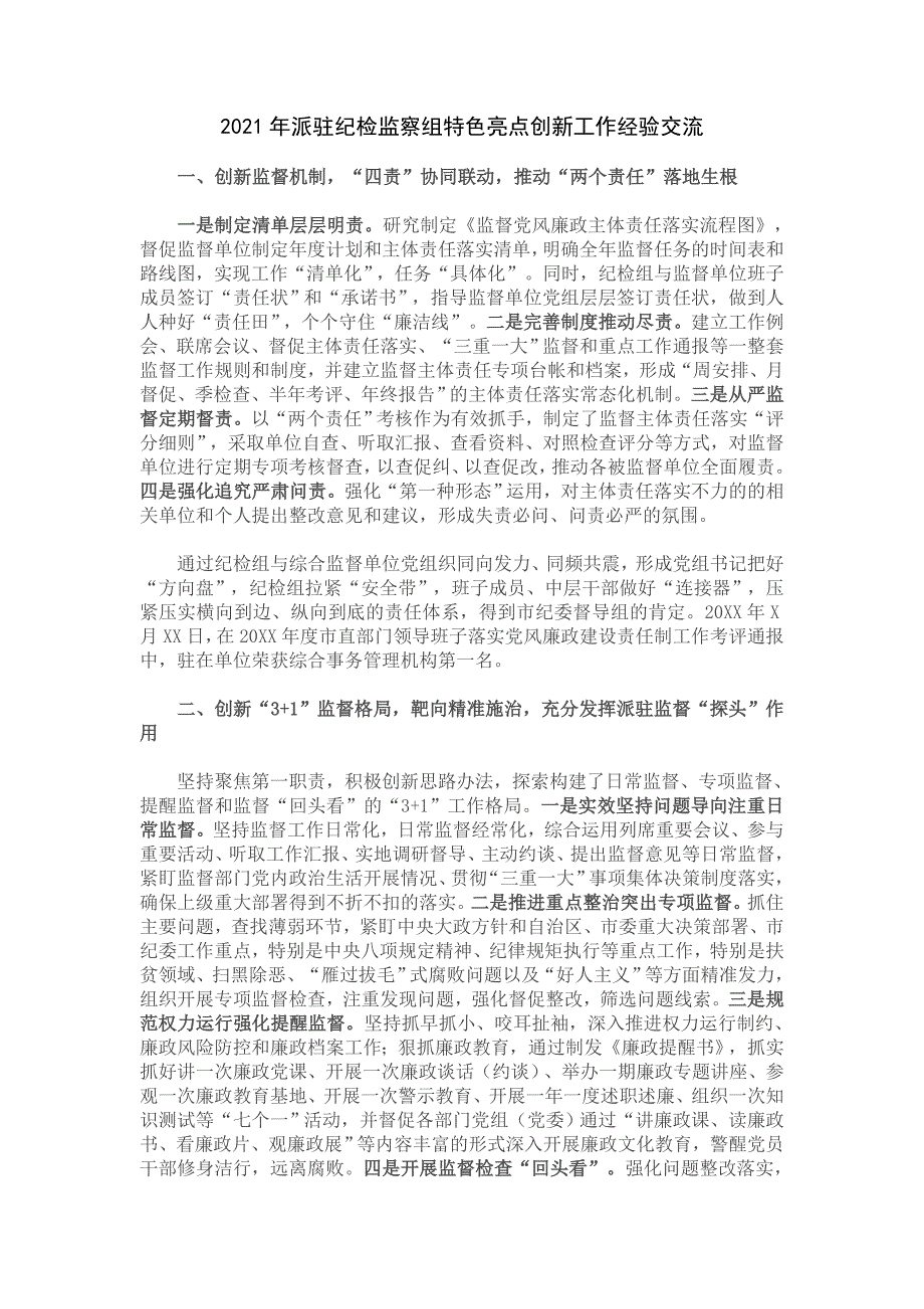 2021年派驻纪检监察组特色亮点创新工作经验交流.doc_第1页