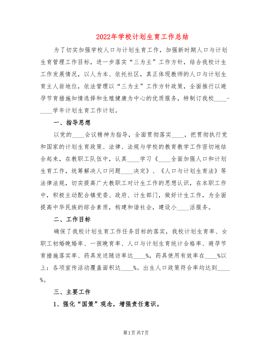 2022年学校计划生育工作总结3篇.doc_第1页