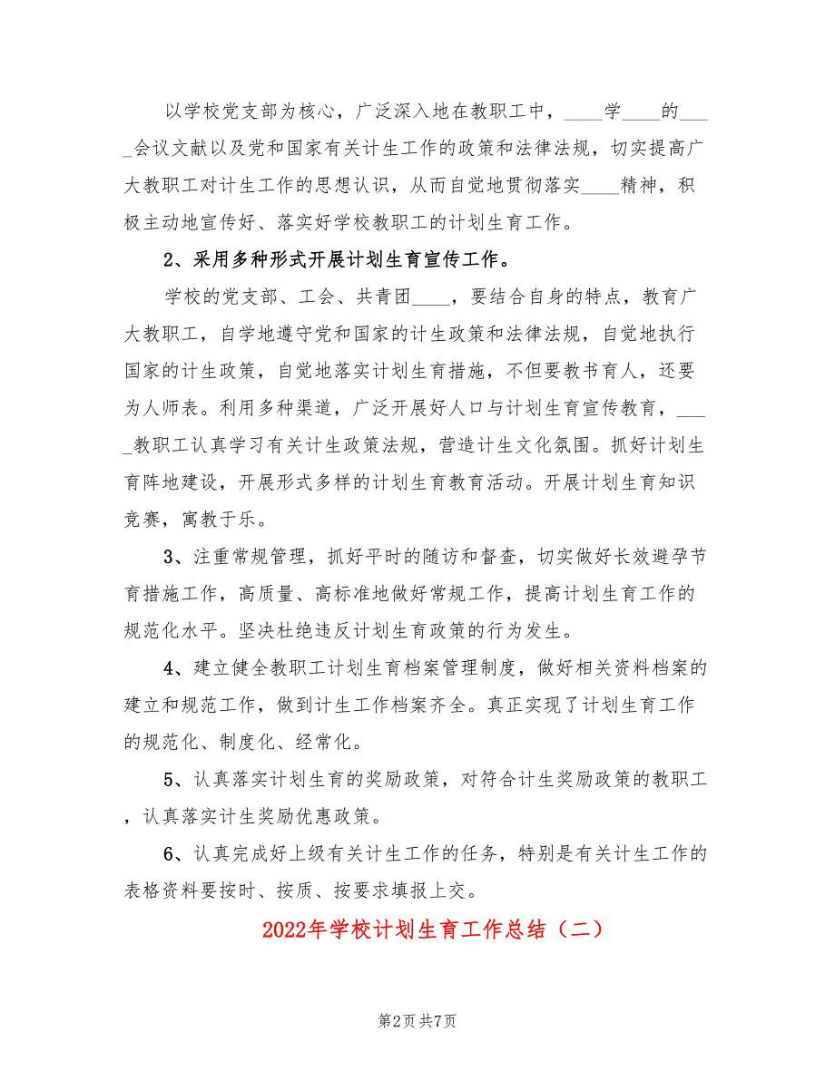 2022年学校计划生育工作总结3篇.doc_第2页