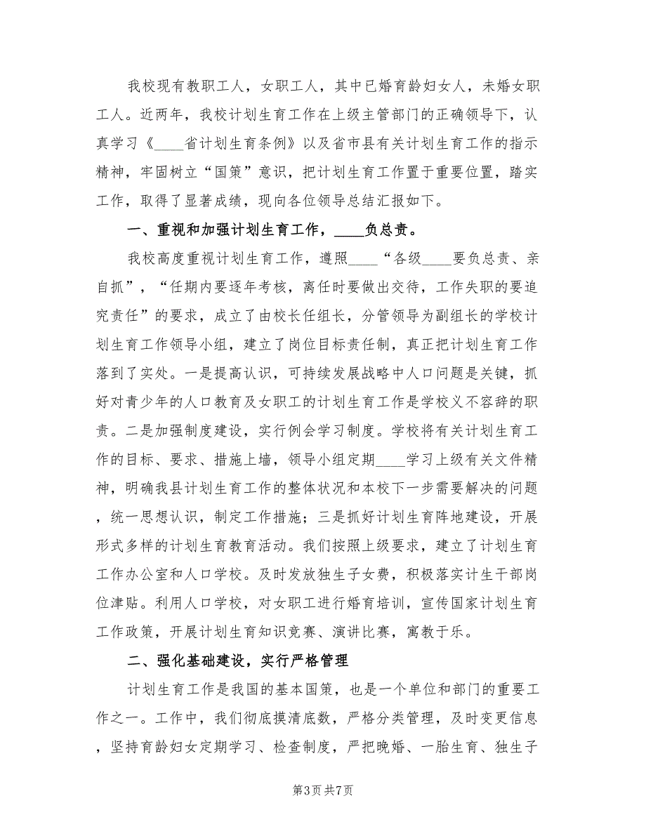 2022年学校计划生育工作总结3篇.doc_第3页