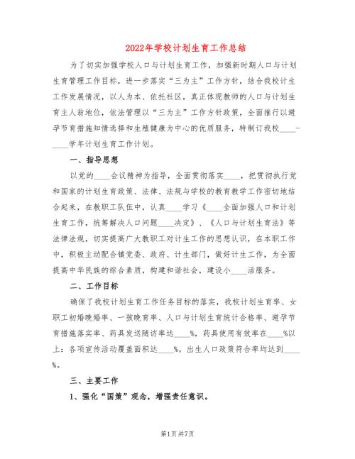 2022年学校计划生育工作总结3篇.doc