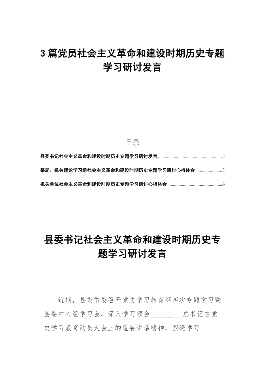 3篇党员社会主义革命和建设时期历史专题学习研讨发言.docx_第1页