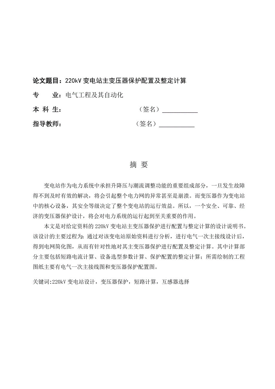220kV变电站主变压器保护配置与整定计算.doc_第1页
