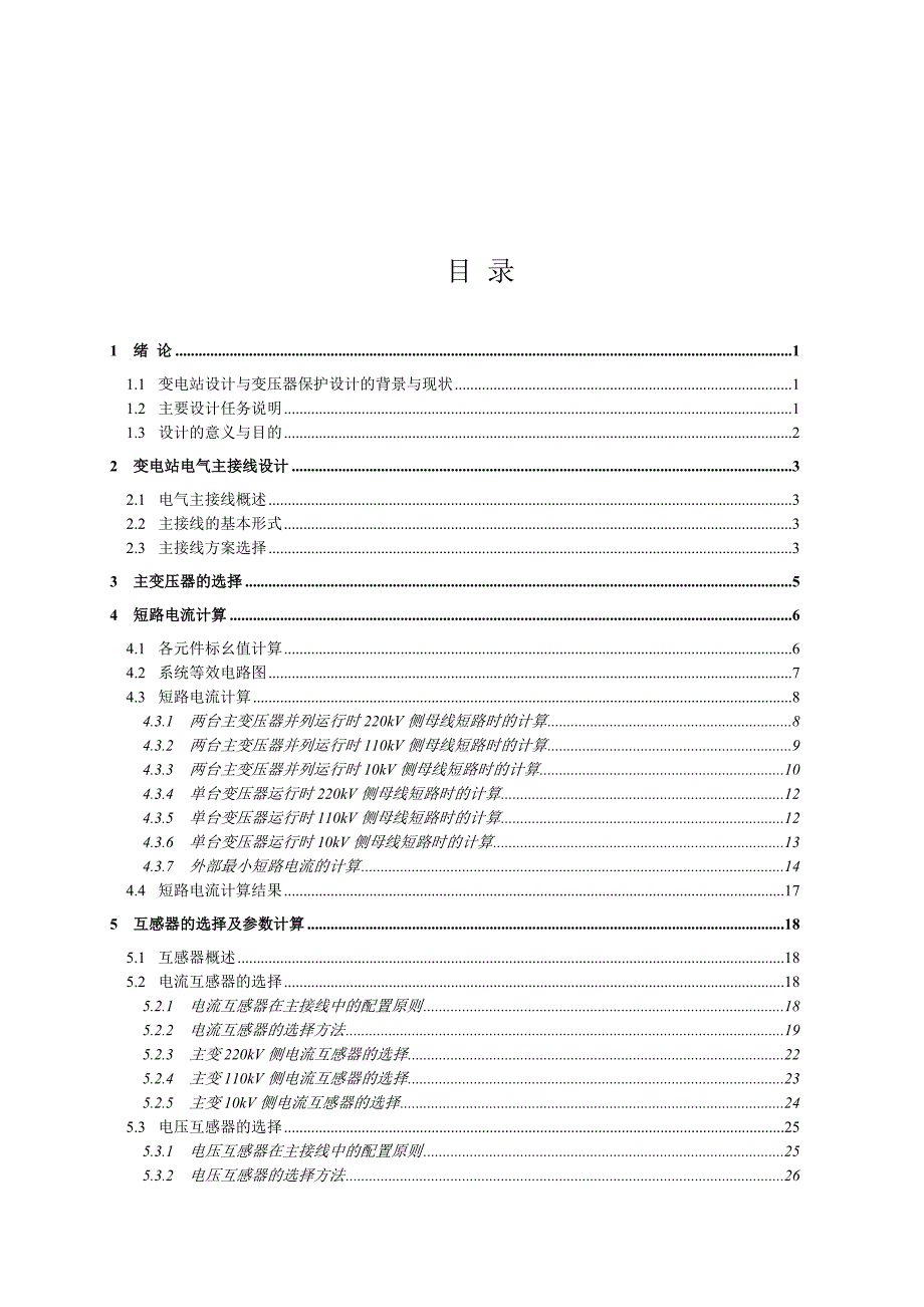 220kV变电站主变压器保护配置与整定计算.doc_第3页