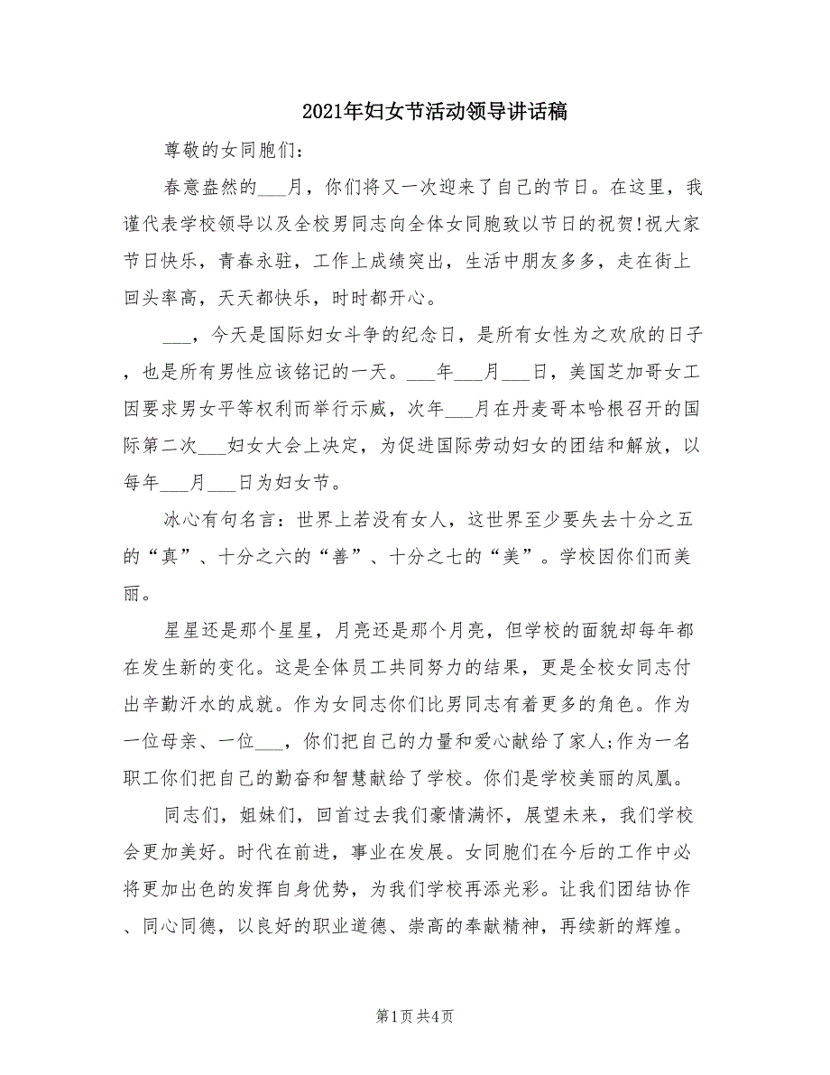 2021年妇女节活动领导讲话稿.doc_第1页