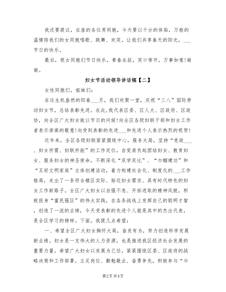 2021年妇女节活动领导讲话稿.doc_第2页