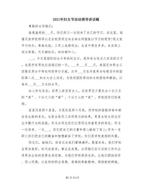 2021年妇女节活动领导讲话稿.doc
