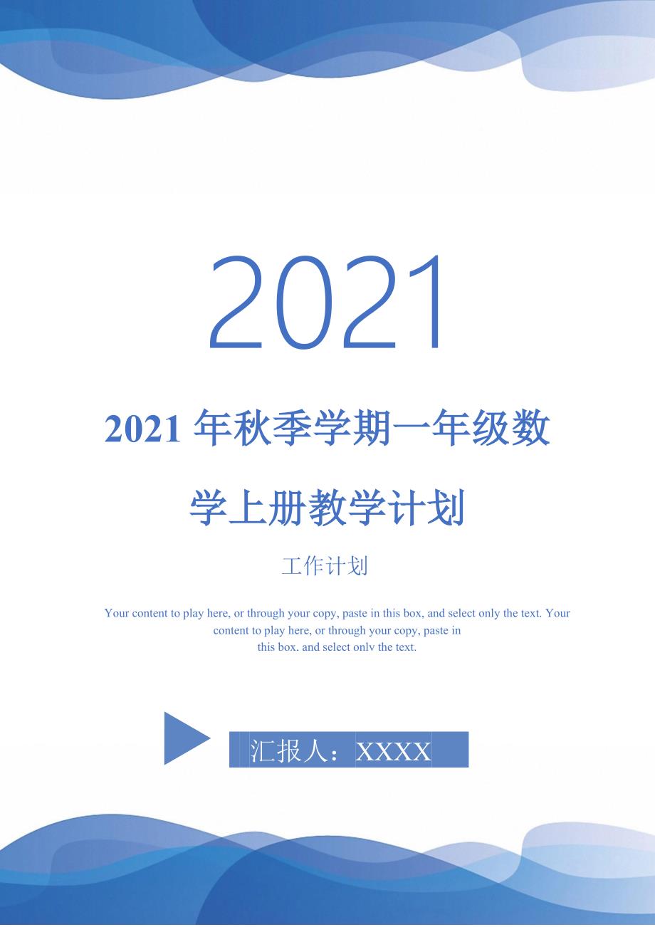 2021年秋季学期一年级数学上册教学计划.doc_第1页