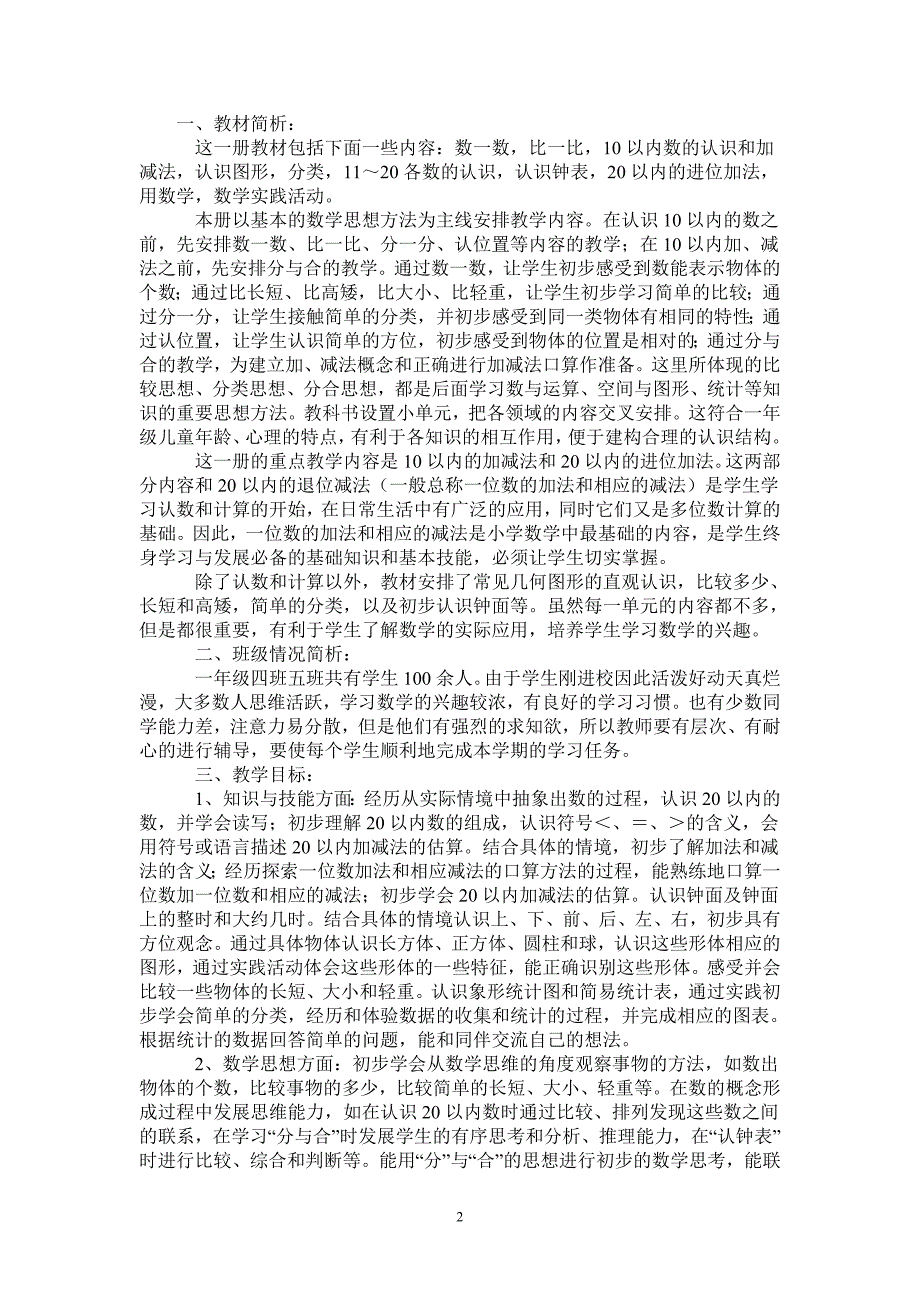 2021年秋季学期一年级数学上册教学计划.doc_第2页